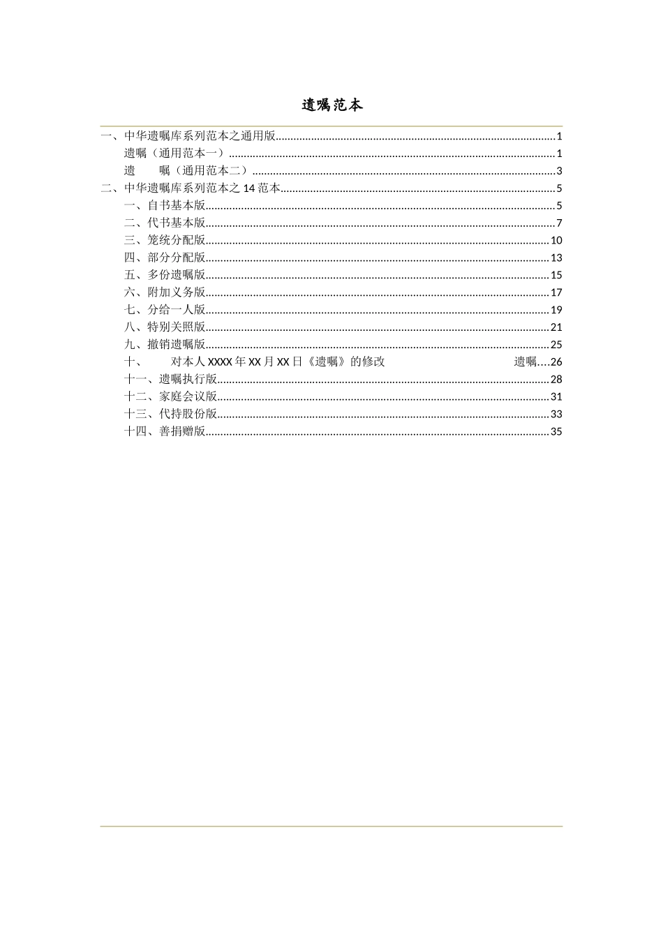 中华遗嘱库范本整理(14+2)_第1页