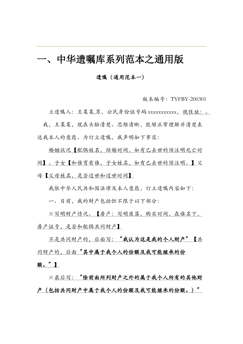 中华遗嘱库范本整理(14+2)_第2页