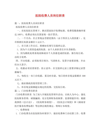 医院收费人员岗位职责 