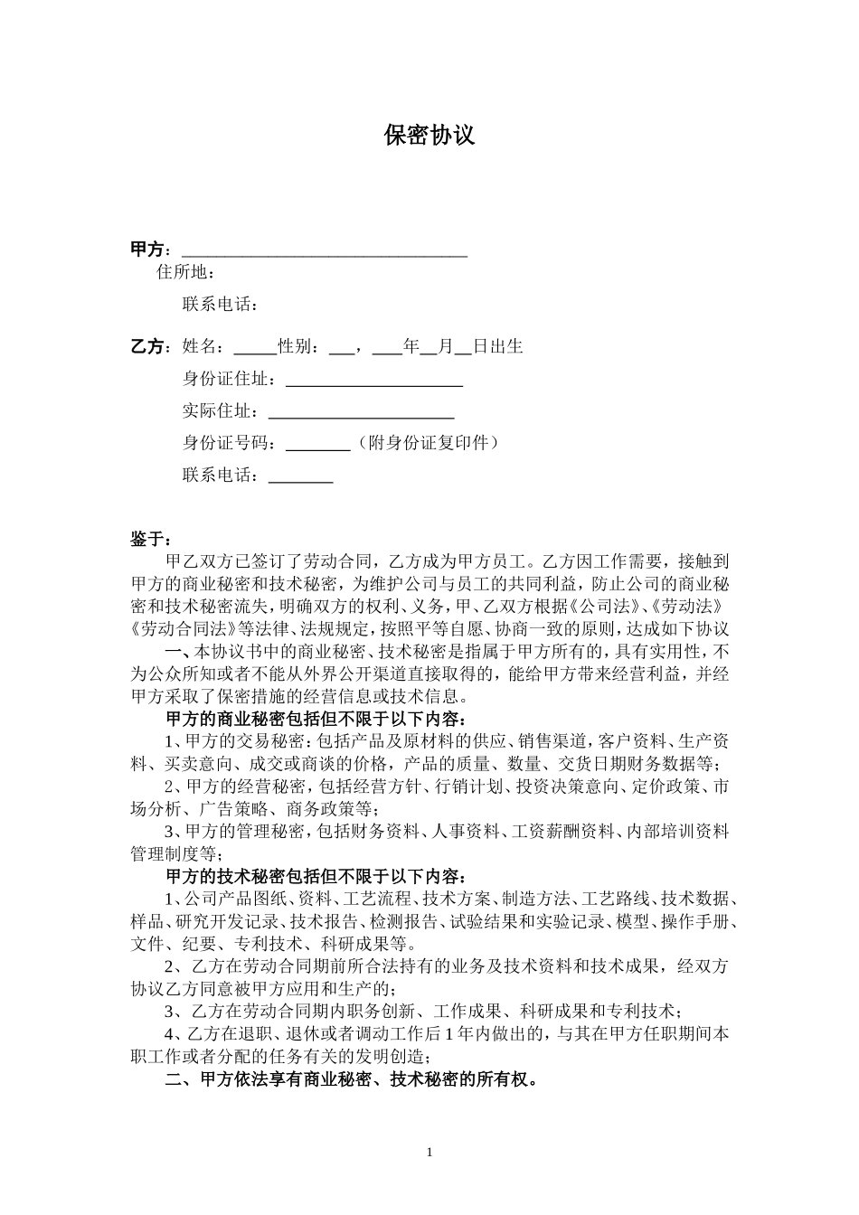 保密协议书(全面)_第1页