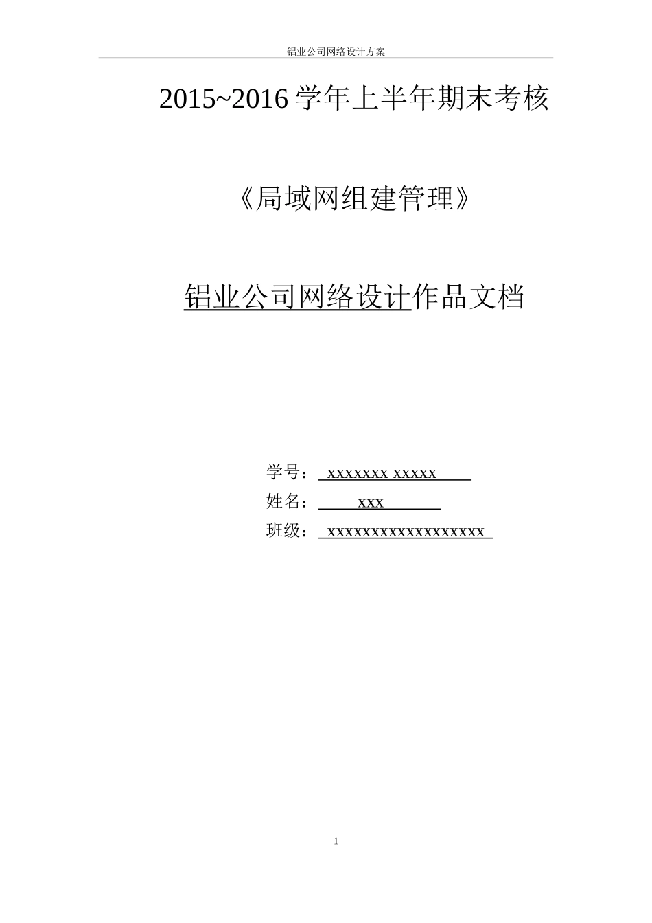 中小型企业网络规划设计方案(完整版)_第1页