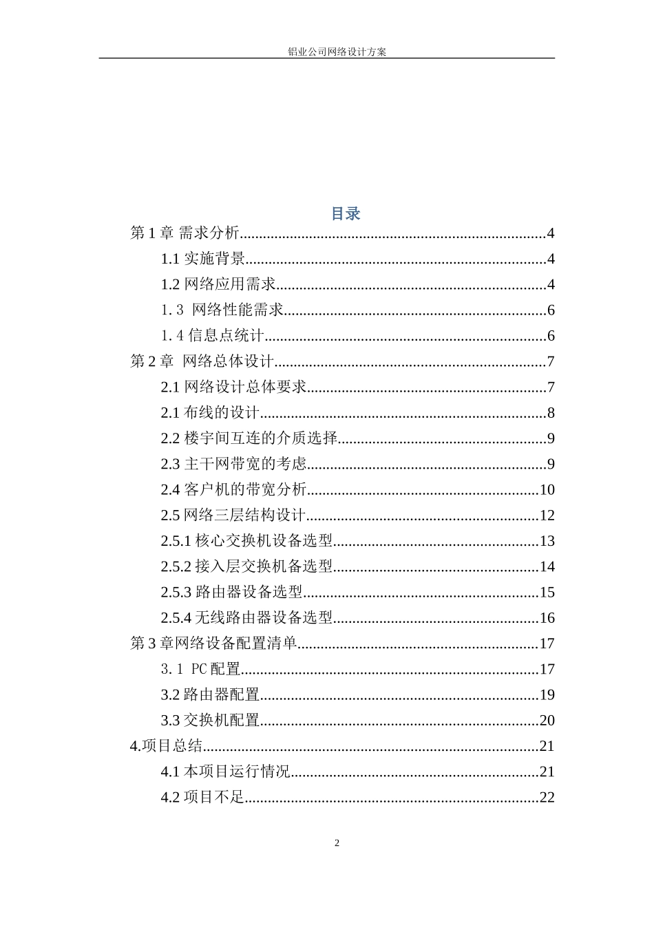 中小型企业网络规划设计方案(完整版)_第2页