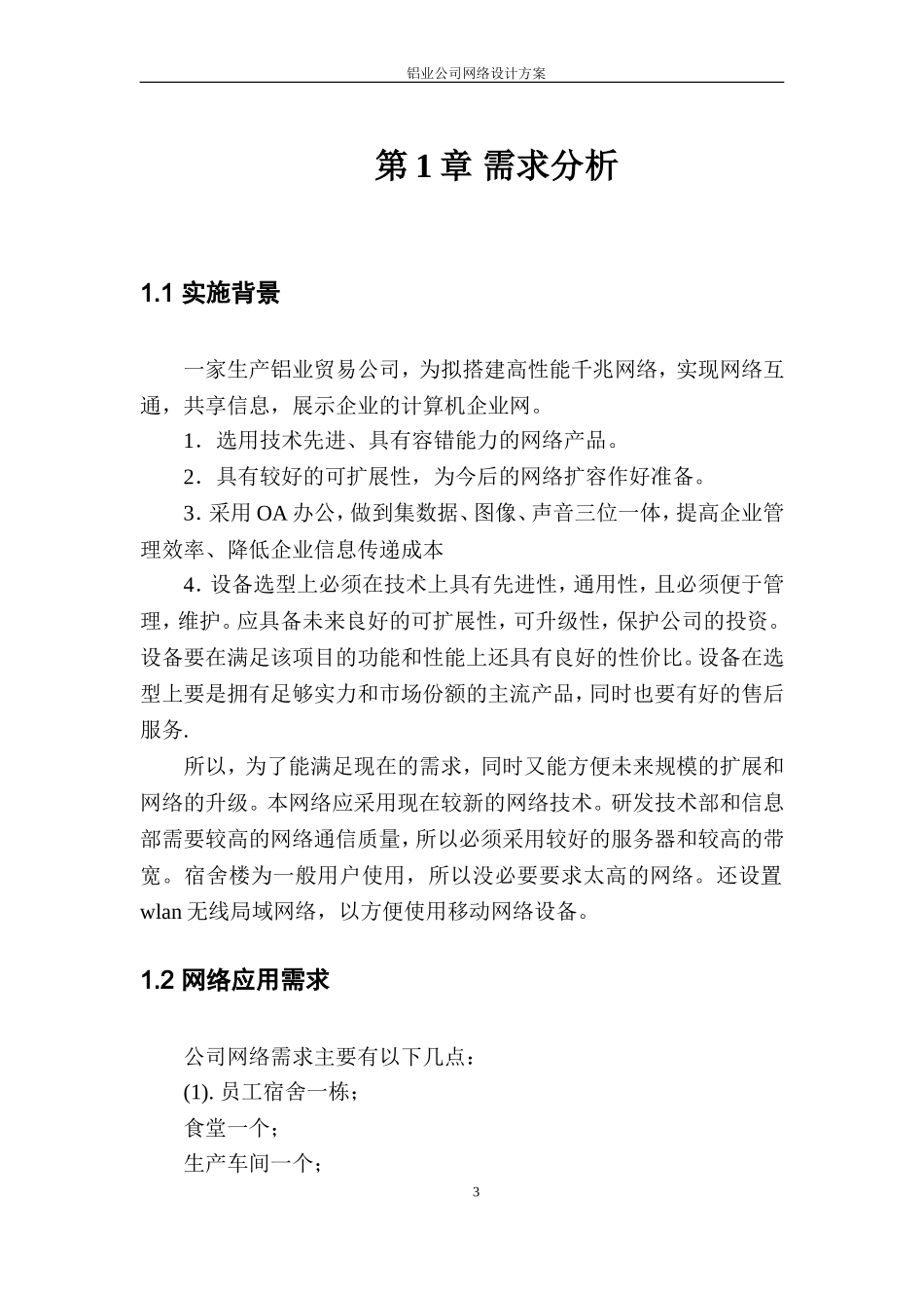 中小型企业网络规划设计方案(完整版)_第3页