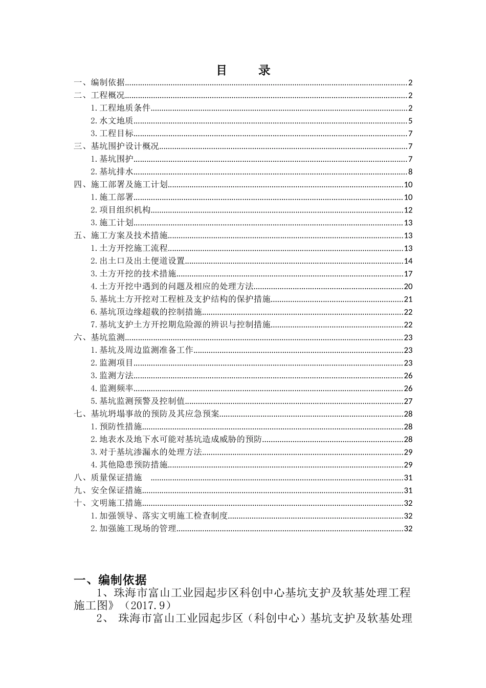 珠海市富山工业园科创中心基坑支护及软基处理工程土方专项施工方案_第1页