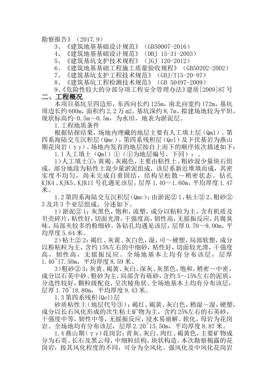 珠海市富山工业园科创中心基坑支护及软基处理工程土方专项施工方案_第2页