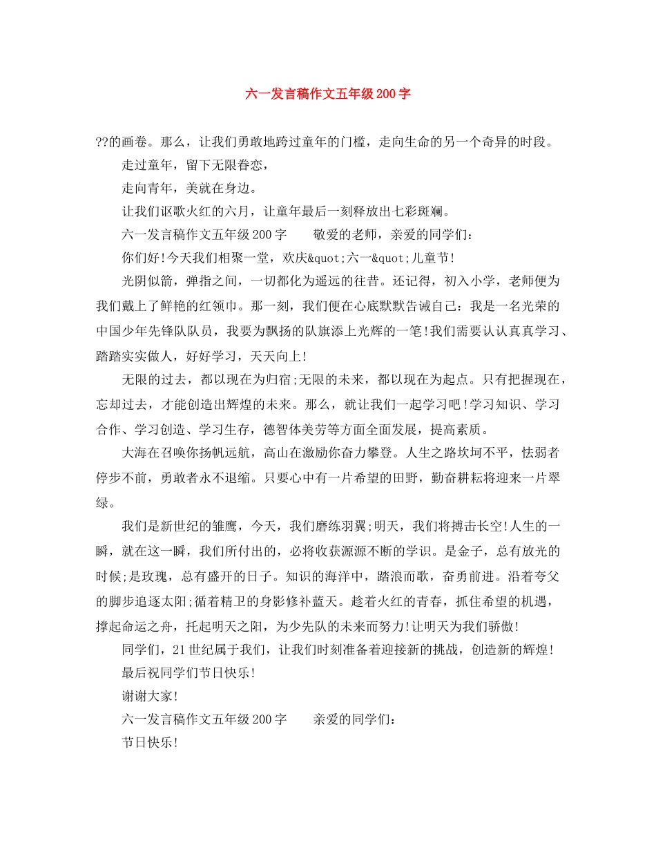 六一发言稿作文五年级200字 _第1页