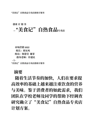 营销技能大赛之自热食品创业计划书