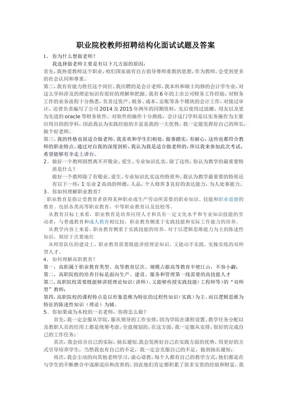 职业院校教师招聘结构化面试试题及答案_第1页