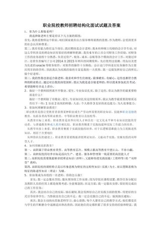 职业院校教师招聘结构化面试试题及答案