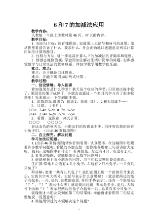 新人教版一年级数学6和7的加减法应用教学设计