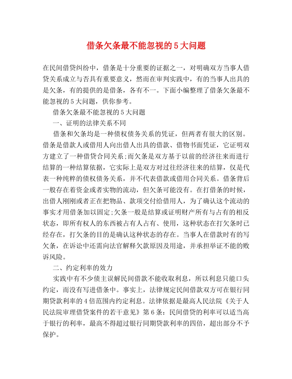 借条欠条最不能忽视的5大问题 _第1页