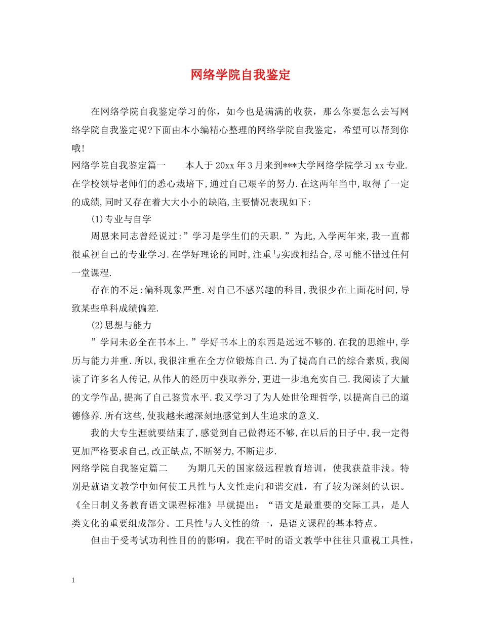 网络学院自我鉴定 _第1页