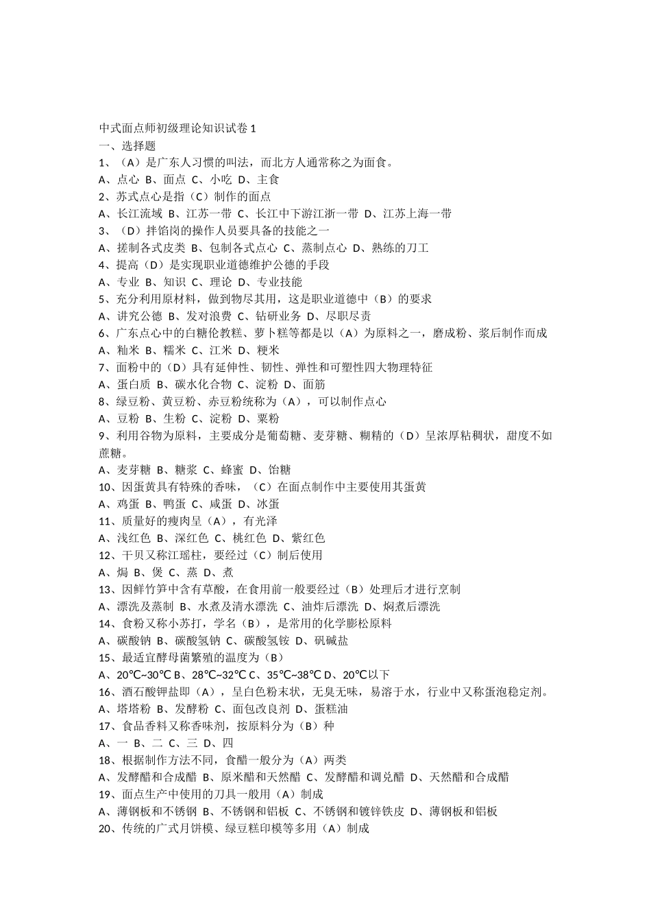 中式面点师1508试题及答案_第1页