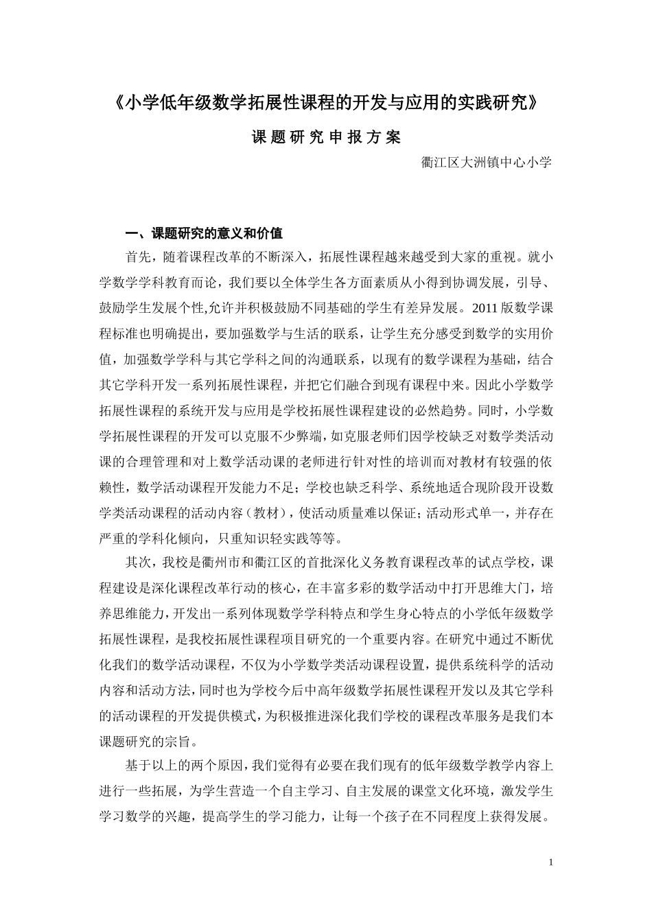 小学低年级数学拓展性课程的开发与应用的实践研究》_第1页