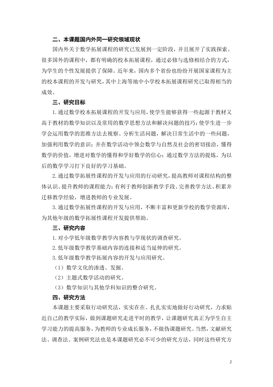 小学低年级数学拓展性课程的开发与应用的实践研究》_第2页