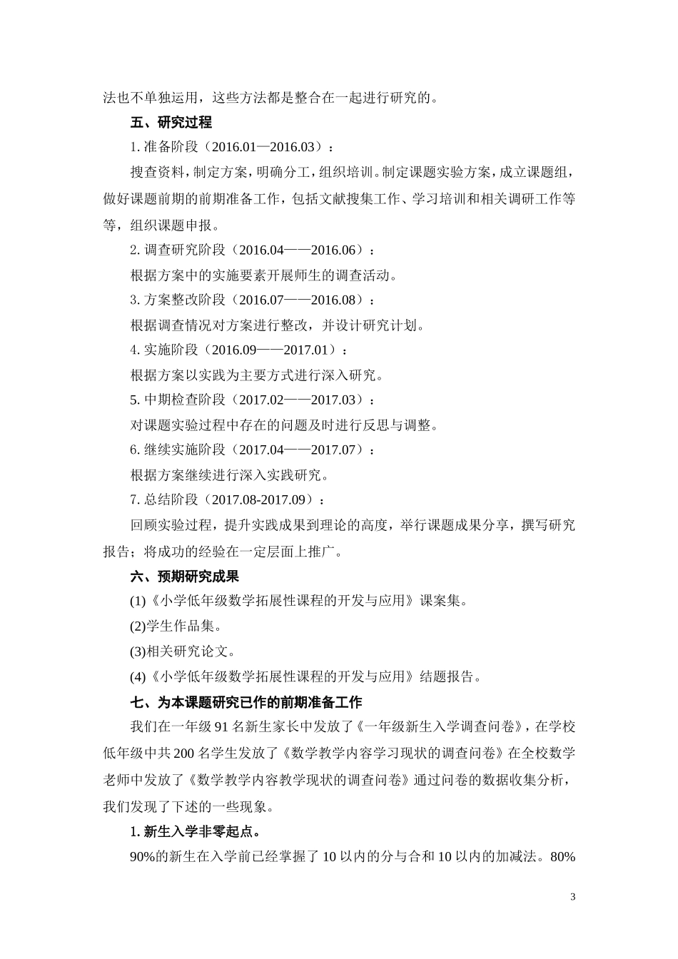 小学低年级数学拓展性课程的开发与应用的实践研究》_第3页