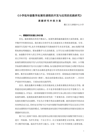 小学低年级数学拓展性课程的开发与应用的实践研究》