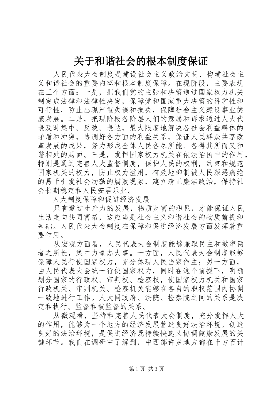 关于和谐社会的根本制度保证_第1页