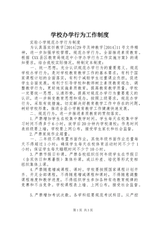 学校办学行为工作制度