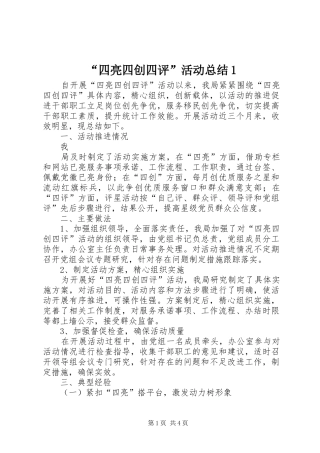 “四亮四创四评”活动总结1