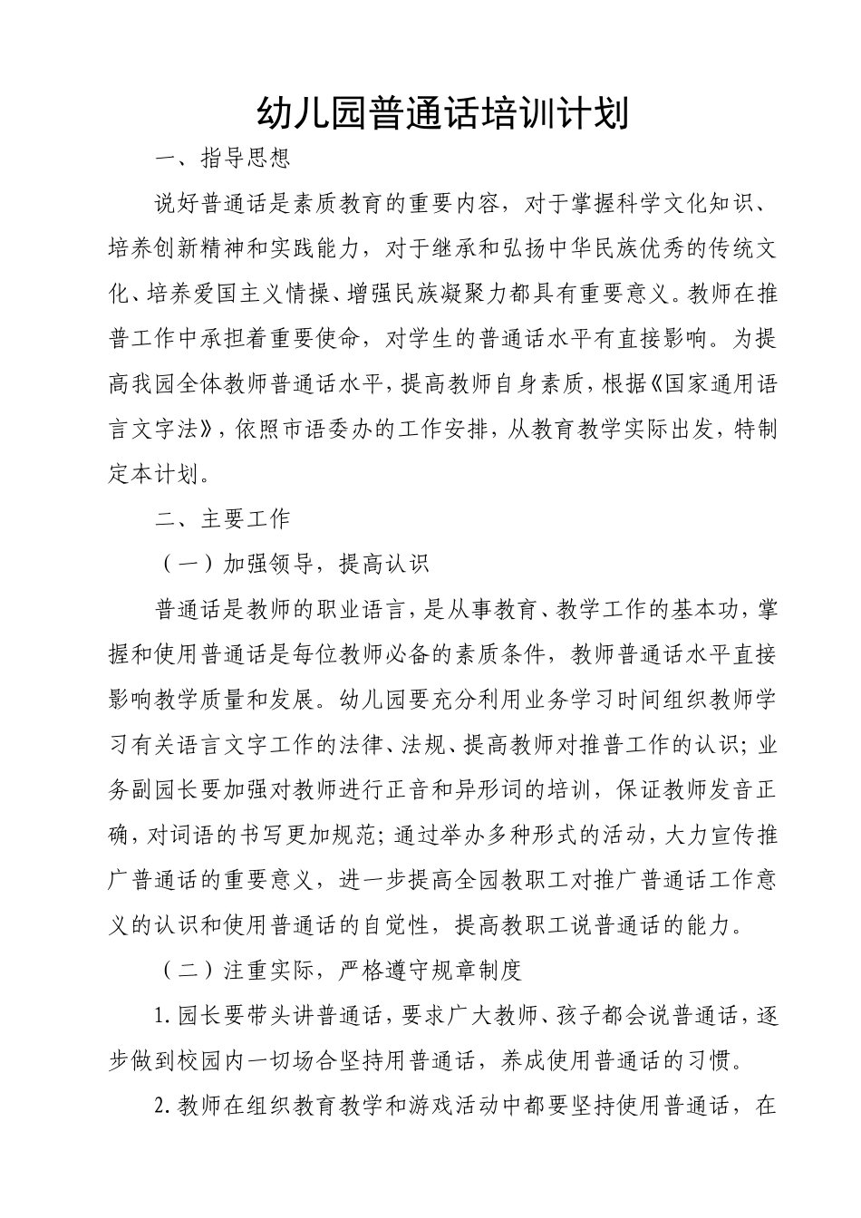 幼儿园教师普通话培训计划_第1页