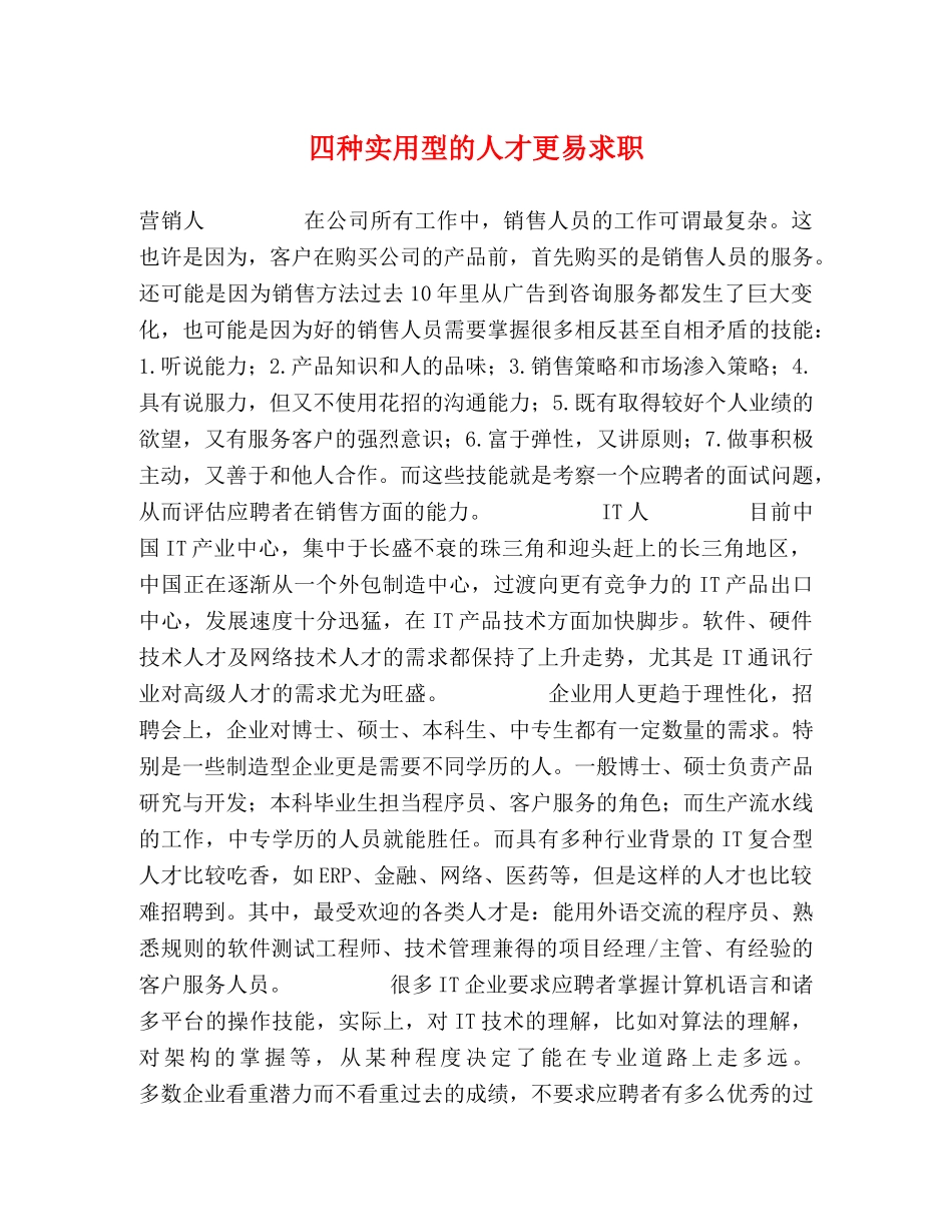 四种实用型的人才更易求职 _第1页