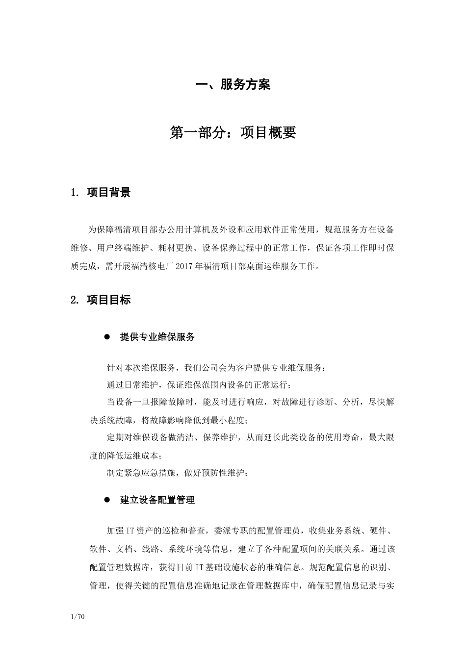 桌面系统运行维保服务方案_第1页