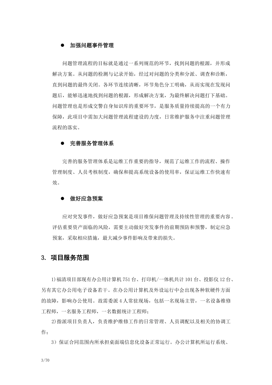 桌面系统运行维保服务方案_第3页