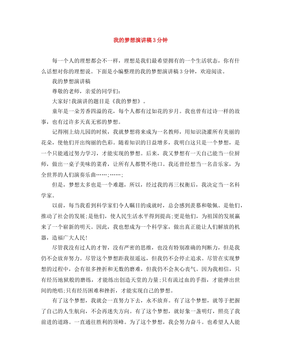 我的梦想演讲稿3分钟 _第1页