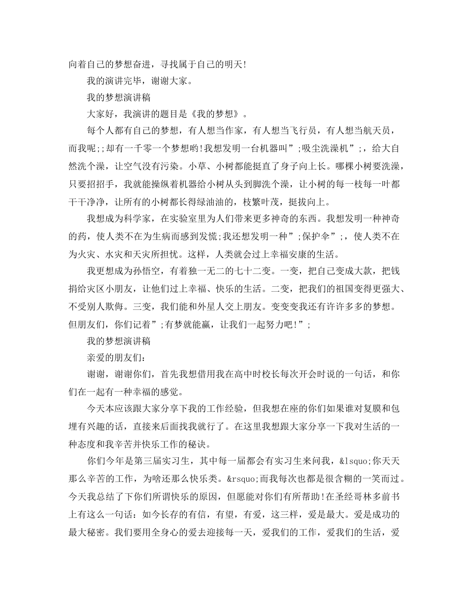 我的梦想演讲稿3分钟 _第2页