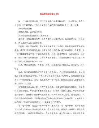 我的梦想演讲稿3分钟 