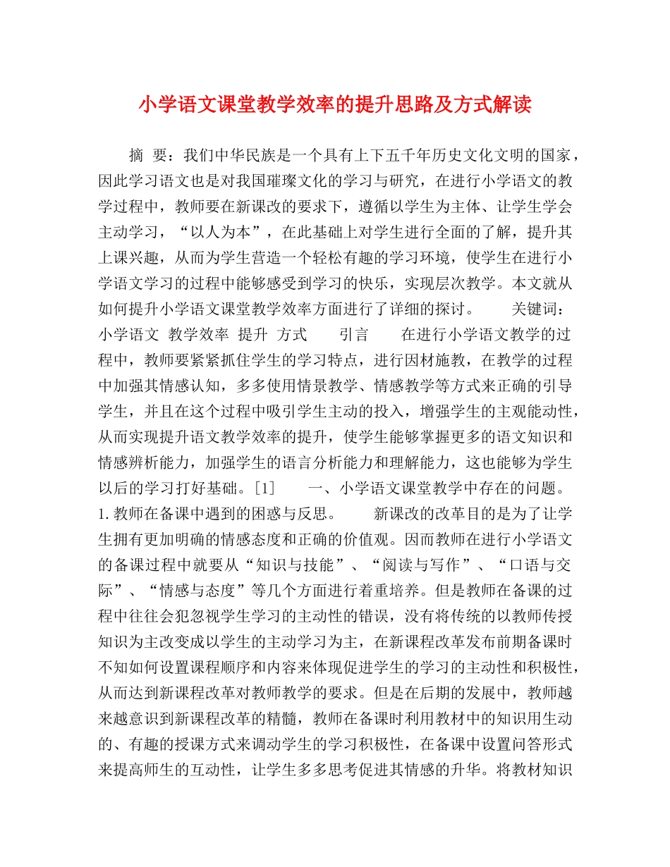 小学语文课堂教学效率的提升思路及方式解读 _第1页