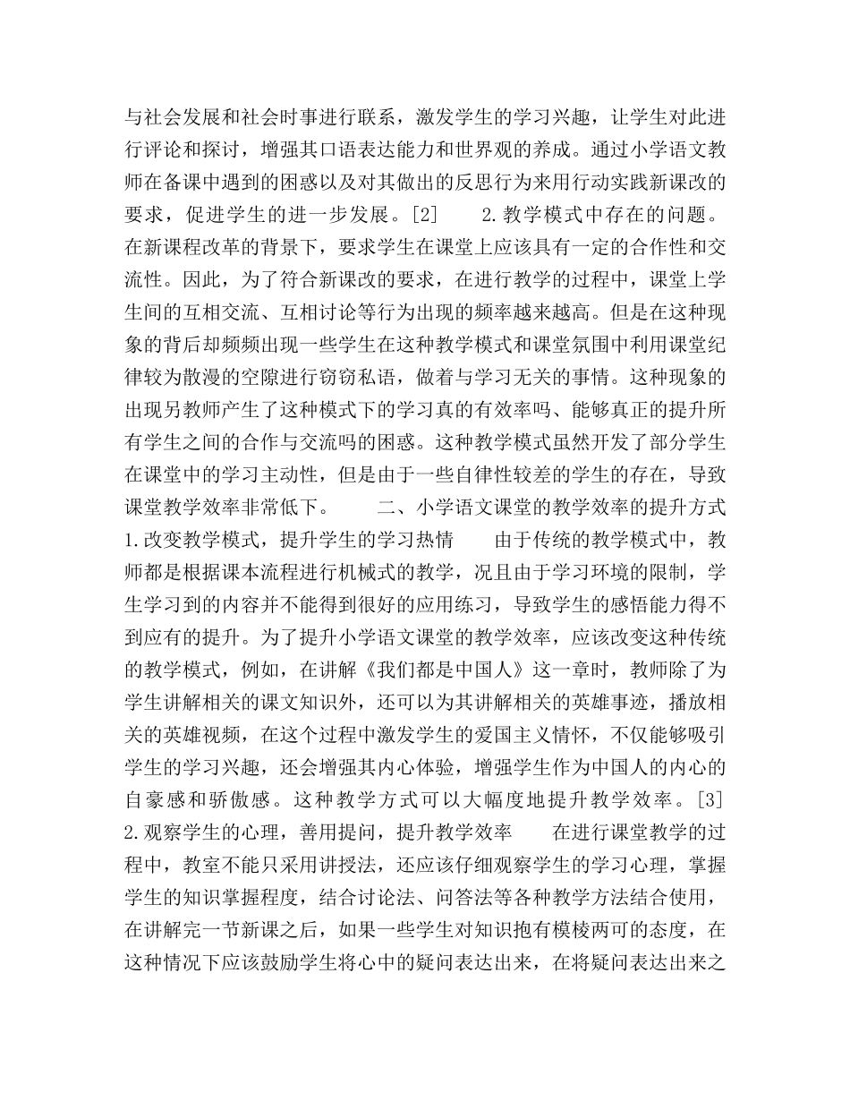 小学语文课堂教学效率的提升思路及方式解读 _第2页