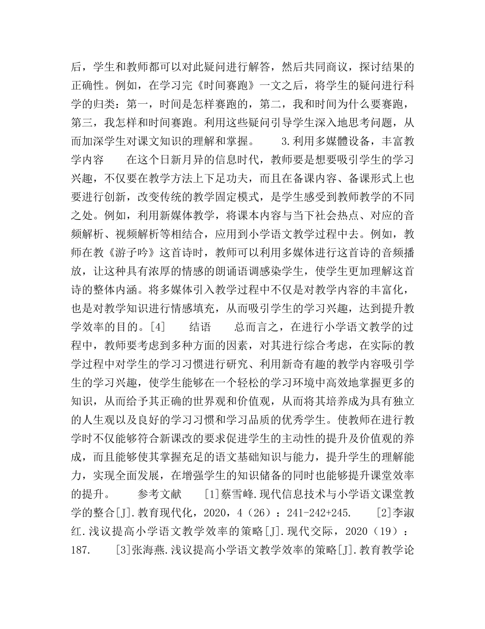 小学语文课堂教学效率的提升思路及方式解读 _第3页
