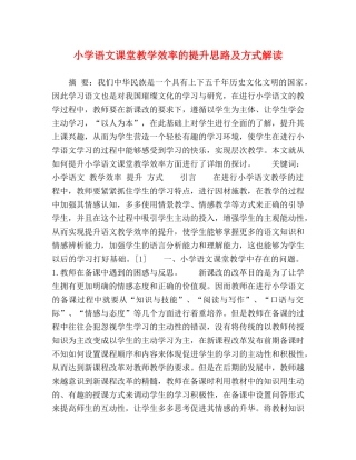 小学语文课堂教学效率的提升思路及方式解读 