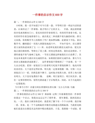 一件事的启示作文600字 