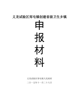 郑屯镇2015创建省级卫生乡镇申报材料