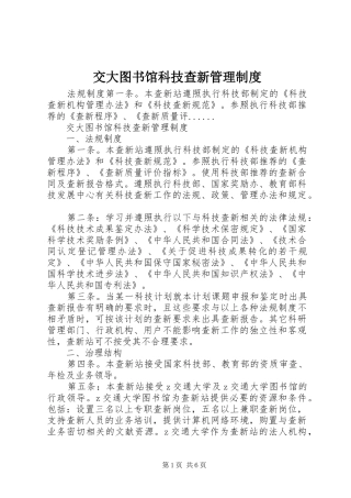 交大图书馆科技查新管理制度