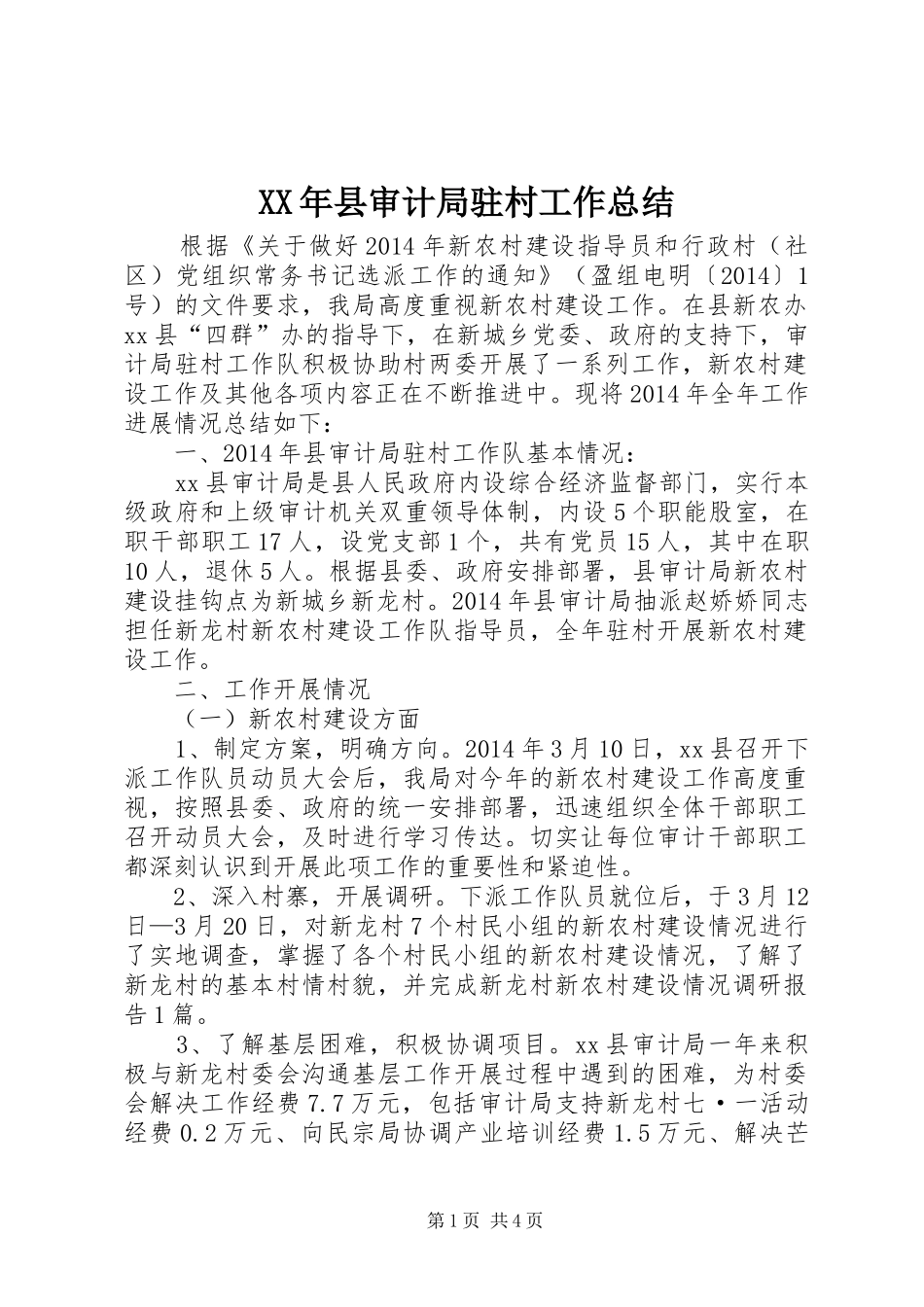 XX年县审计局驻村工作总结_第1页