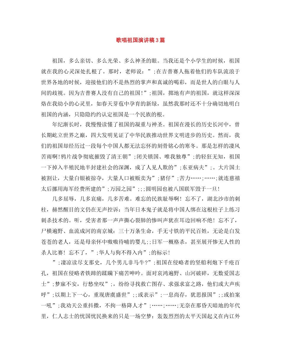歌唱祖国演讲稿3篇 _第1页