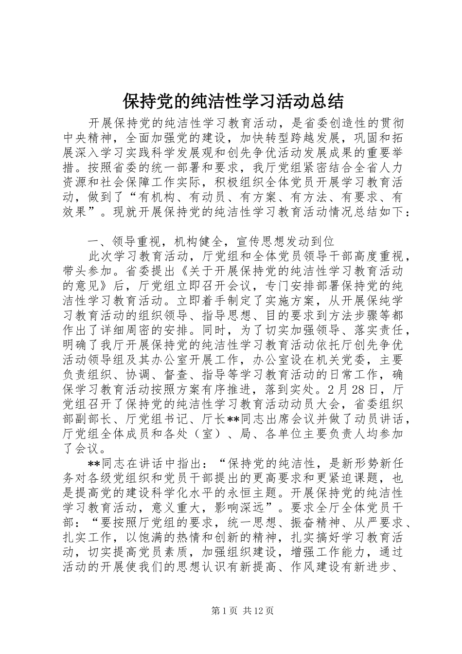 保持党的纯洁性学习活动总结 (3)_第1页