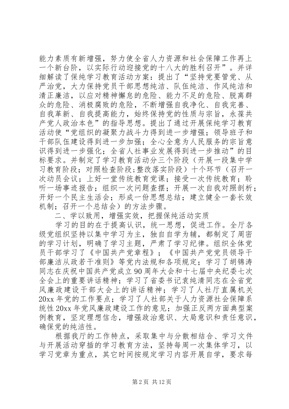 保持党的纯洁性学习活动总结 (3)_第2页