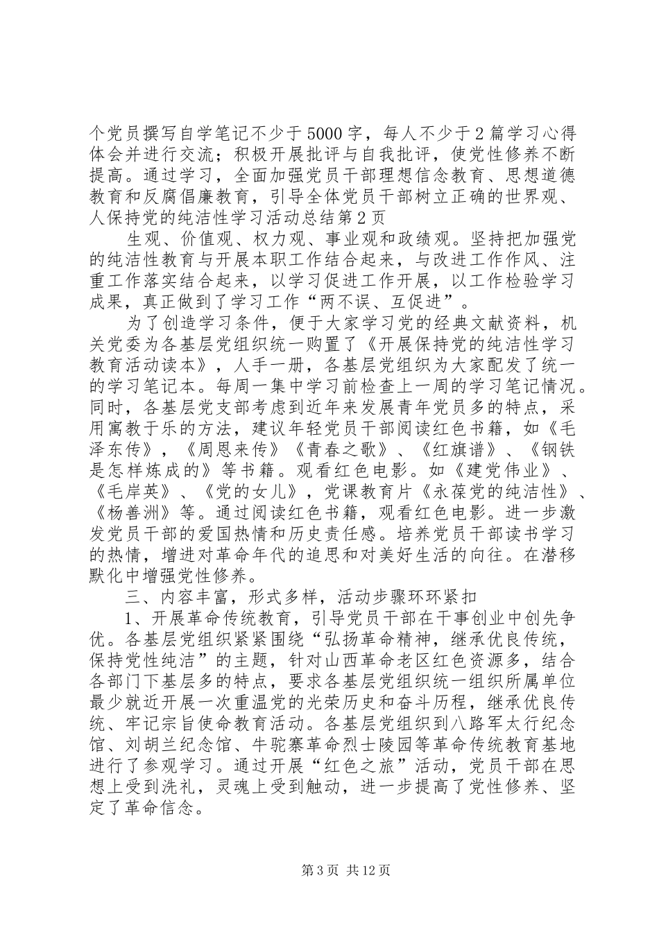 保持党的纯洁性学习活动总结 (3)_第3页