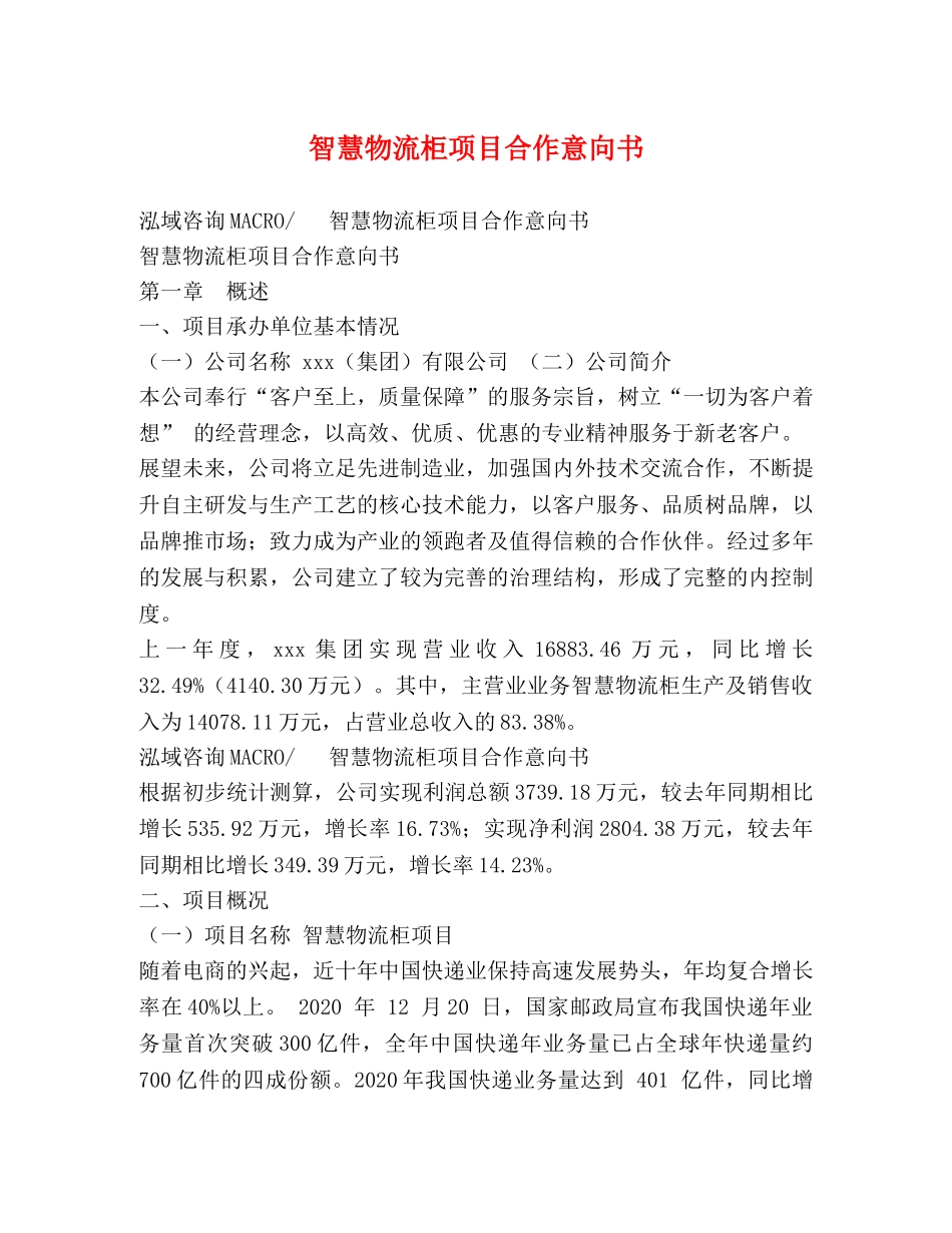 智慧物流柜项目合作意向书 _第1页