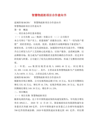 智慧物流柜项目合作意向书 