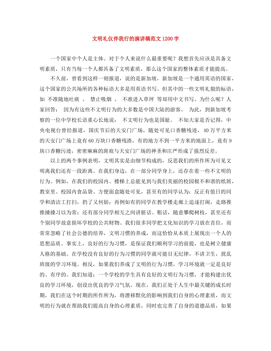 文明礼仪伴我行的演讲稿范文1200字 _第1页