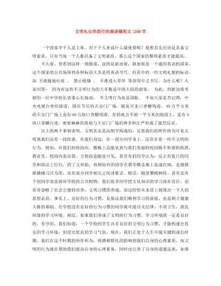 文明礼仪伴我行的演讲稿范文1200字 