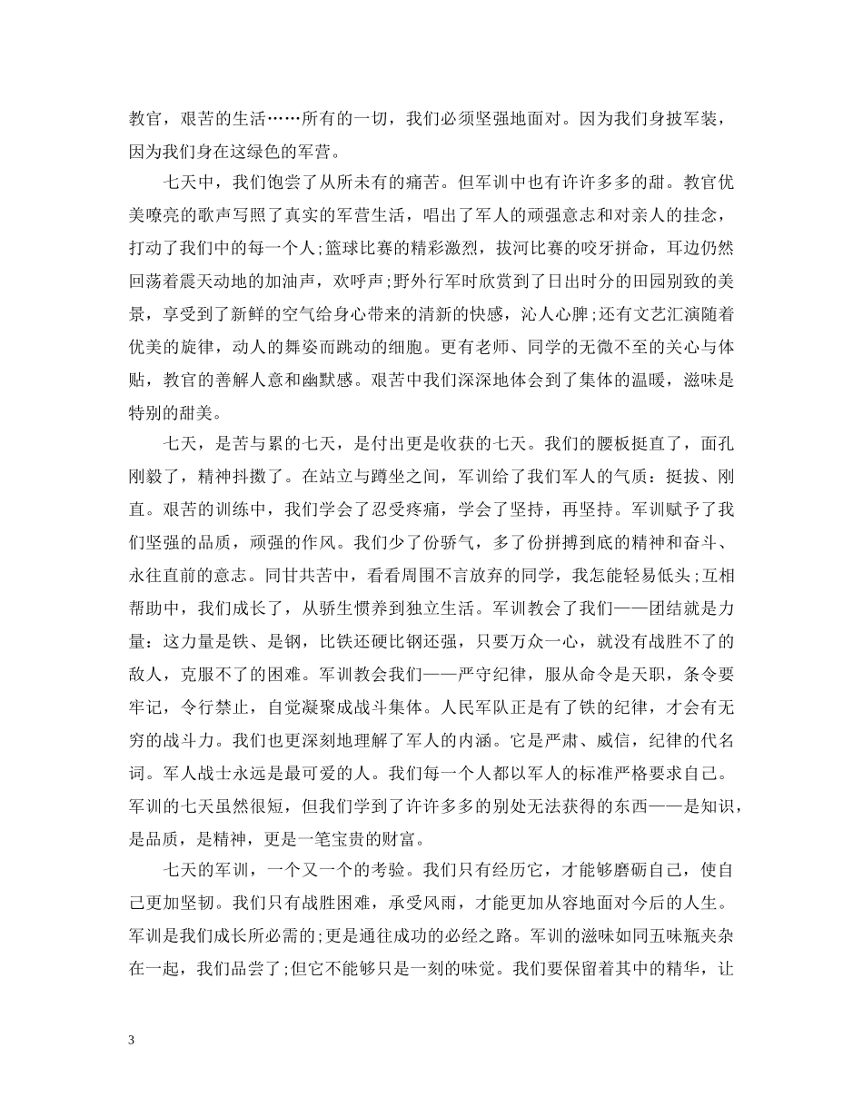 2024军训考核表自我鉴定 _第3页