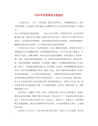 2024军训考核表自我鉴定 