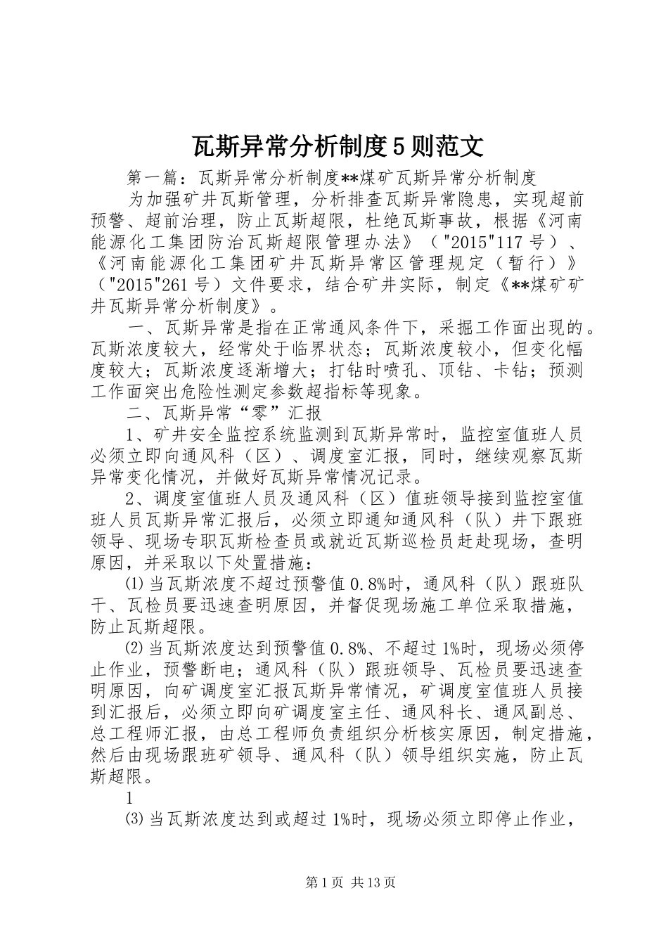 瓦斯异常分析制度5则范文_第1页